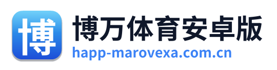博万体育安卓版